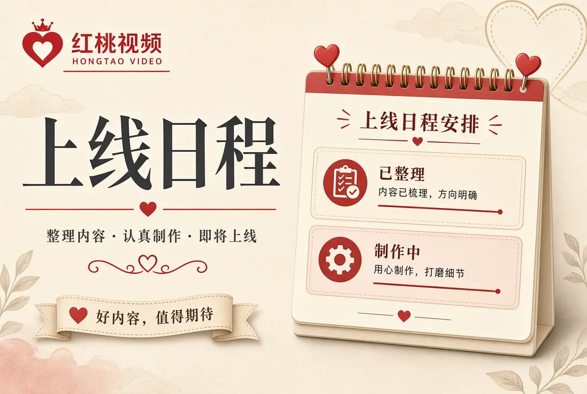 红桃视频内容日程